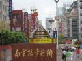 南京路