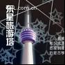 东星旅游塔