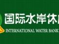 上海国际水岸休闲农庄