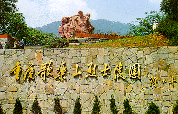 歌乐山烈士陵园风景图片