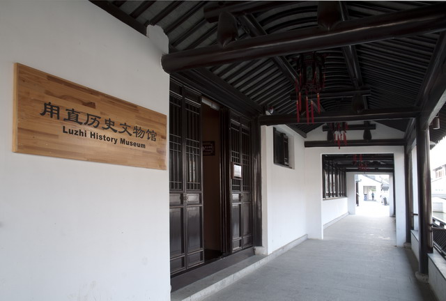 甪直历史文物馆