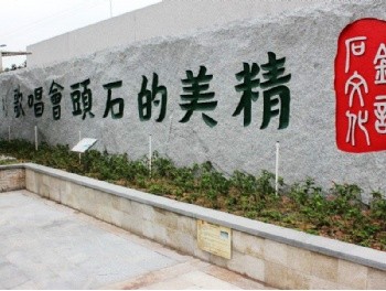 南粤石文化博览园