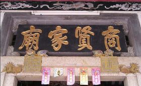 汕尾商贤家庙