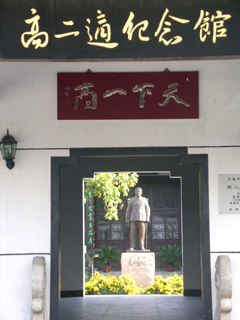姜堰高中二年级适纪念馆