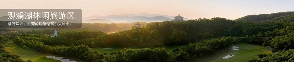 深圳观澜湖休闲旅游区图片