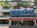 北戴河又一宫宾馆
