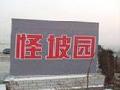 焦作怪坡园景区