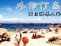 �麣���޸���ͷ-�麣�����굺��ͷ������Ʊ
