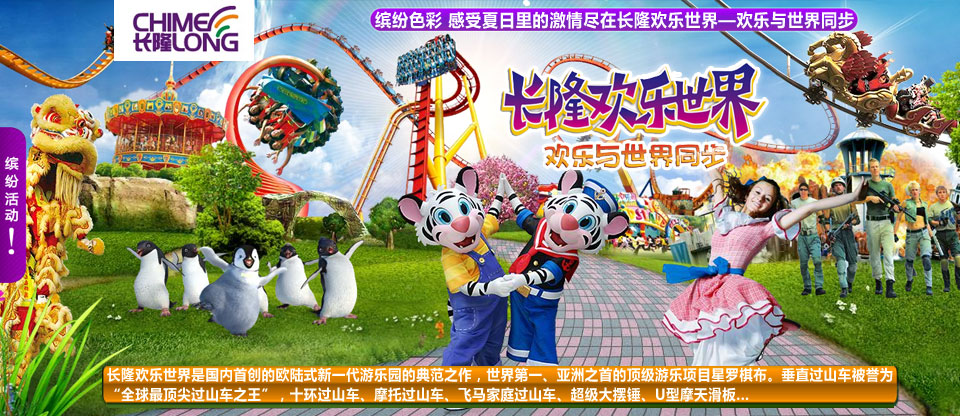 长隆欢乐世界
