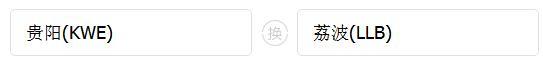 11月白菜价机票来袭！贵阳出发，省内最低15元，    呀省外最低65元！