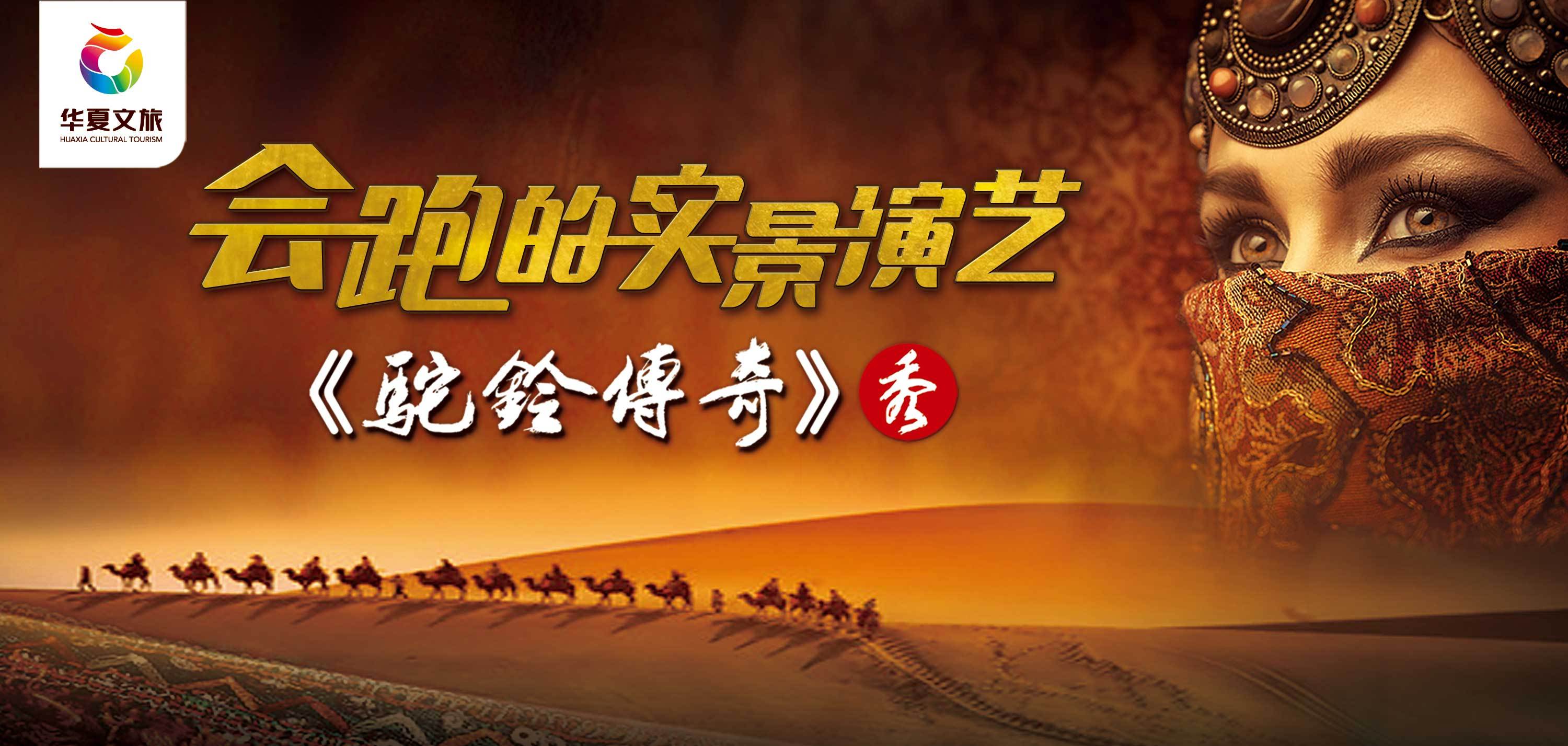 西安驼铃传奇门票价格订票电话团购优惠政策