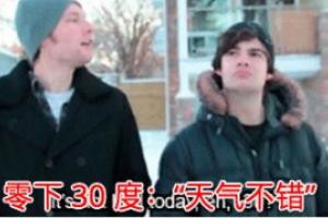 零下30度,冷吗?加拿大人表示,天气不错出去玩吧!