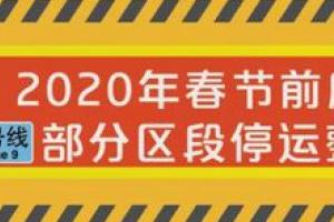 重要!影响春运!上海虹桥火车站2号线停运整修!