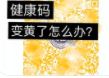 南京健康码怎么变成黄色怎么办?南京疫情最新政策发布