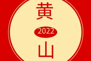 最新2022年黄山门票预约购票指南，收藏！