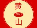 最新2022年黄山门票预约购票指南，收藏！