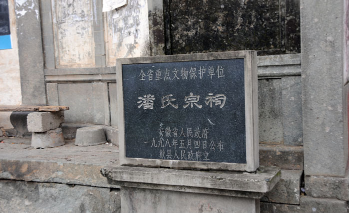 潘氏宗祠