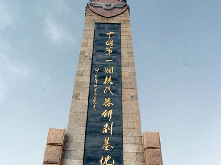 原子城纪念碑图片