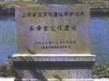 上海崧泽古文化遗址