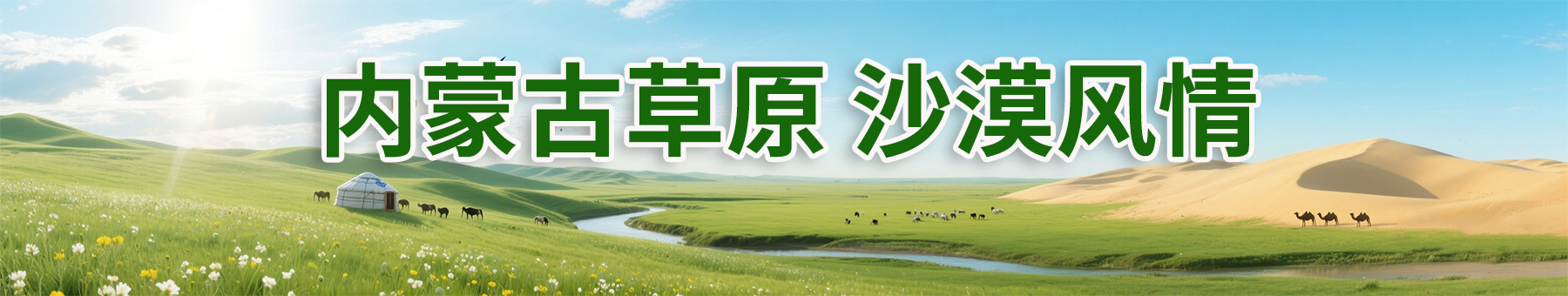 内蒙古旅游