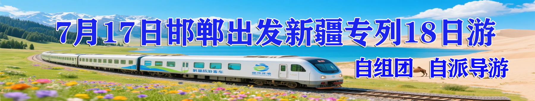 新疆专列