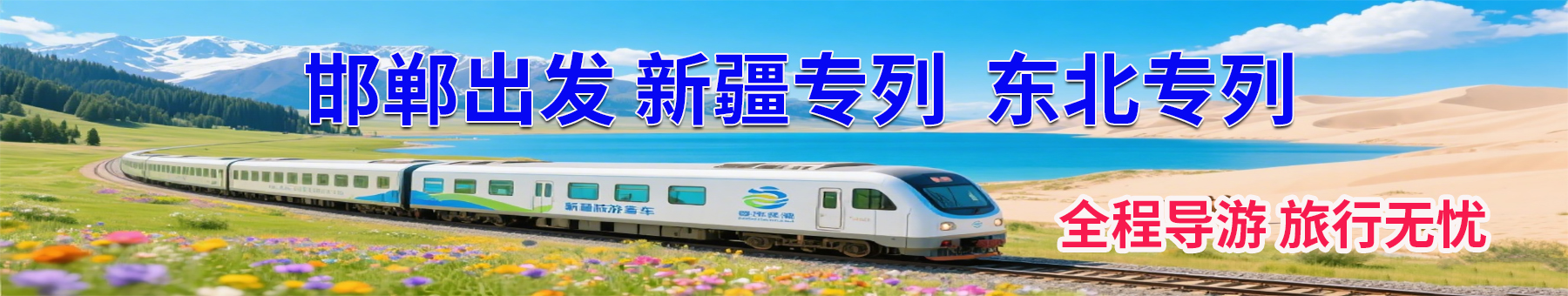 旅游专列