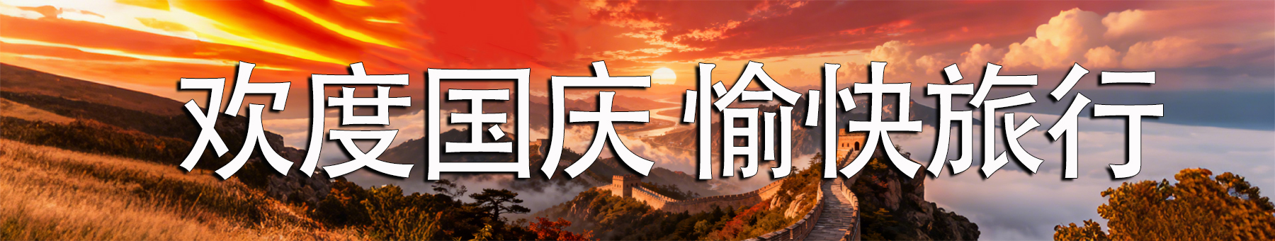 国庆旅游