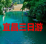 宜昌三峡三日游