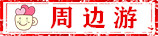 省内游