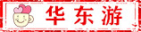 华东游