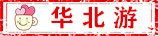 华北游