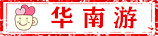 华南游
