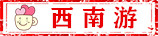 西南游