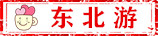 东北游