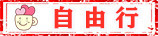 自由行