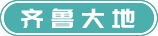 齐鲁大地旅游