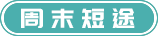 周末短途旅游