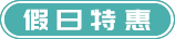 节假日特惠游