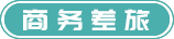商务差旅服务