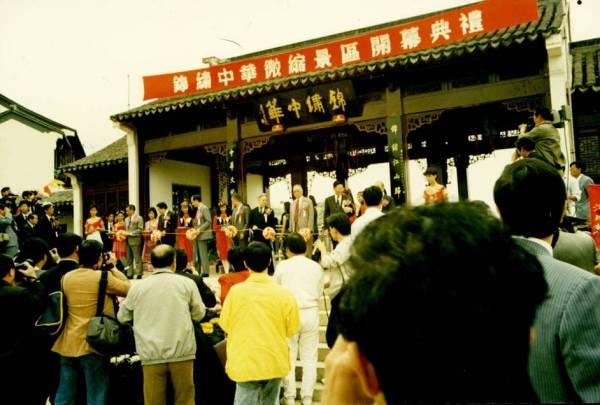 1989锦绣中华开业