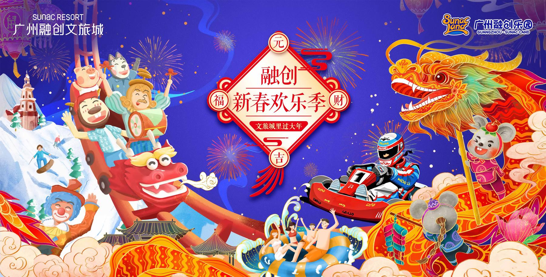 国潮春节玩不停，去广州融创文旅城欢喜过大年
