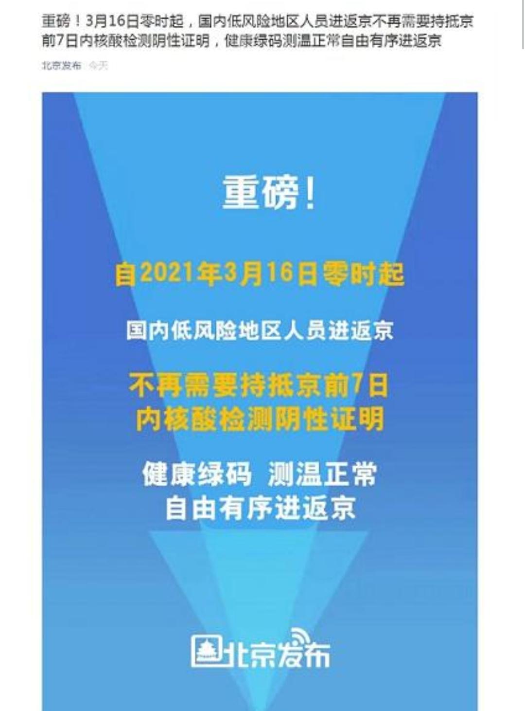 北京：16日起低风险地区人员进返京不再需要持抵京前7日内核酸检测阴性证明