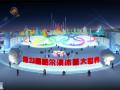 冬奥之光闪耀世界 第23届哈尔滨冰雪大世界25日开园