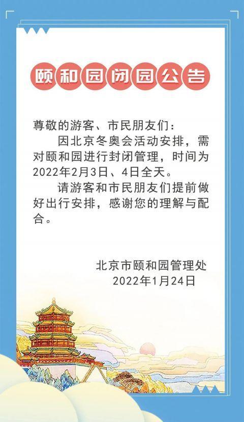 颐和园景区发布闭园公告 2月3日、4日全天关闭