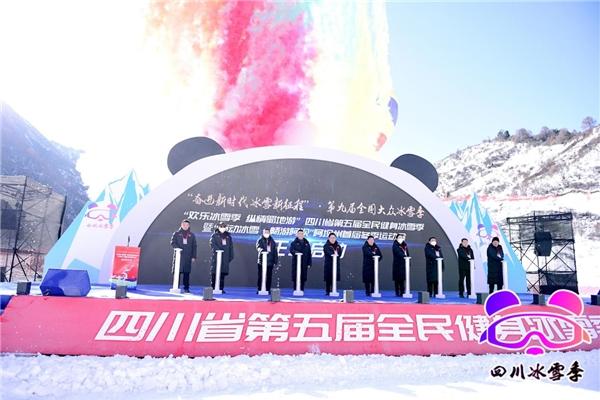 欢乐冰雪季，纵情蜀地游！四川省第五届全民健身冰雪季活动启动仪式举行