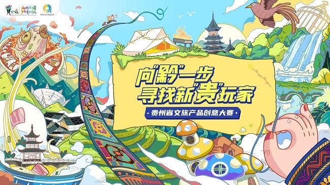 五大产品主题，“贵州省文旅产品创意大赛”引领新玩法！