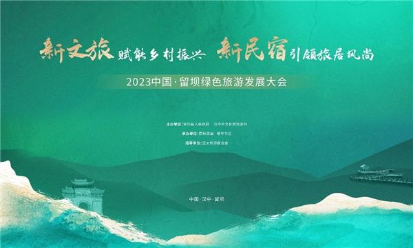 倒计时！2023中国·留坝绿色旅游发展大会即将盛大开幕！
