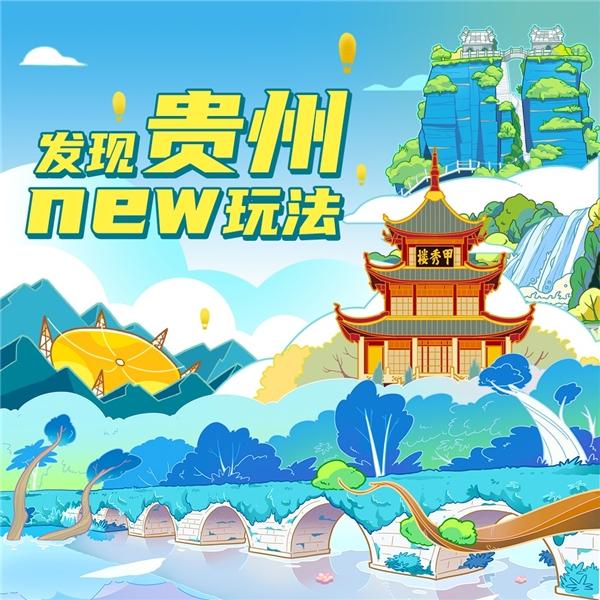 ​“发现贵州new玩法”抖音话题上线,晒出你记录的多彩贵州