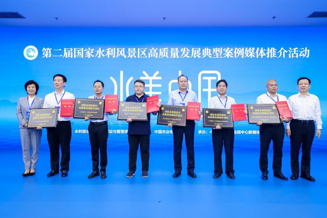 “水美中国”第二届国家水利风景区高质量发展典型案例媒体推介活动在京举行