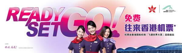 香港-香港航空启动内地往返香港机票送赠活动 送出超 17,000 张机票
